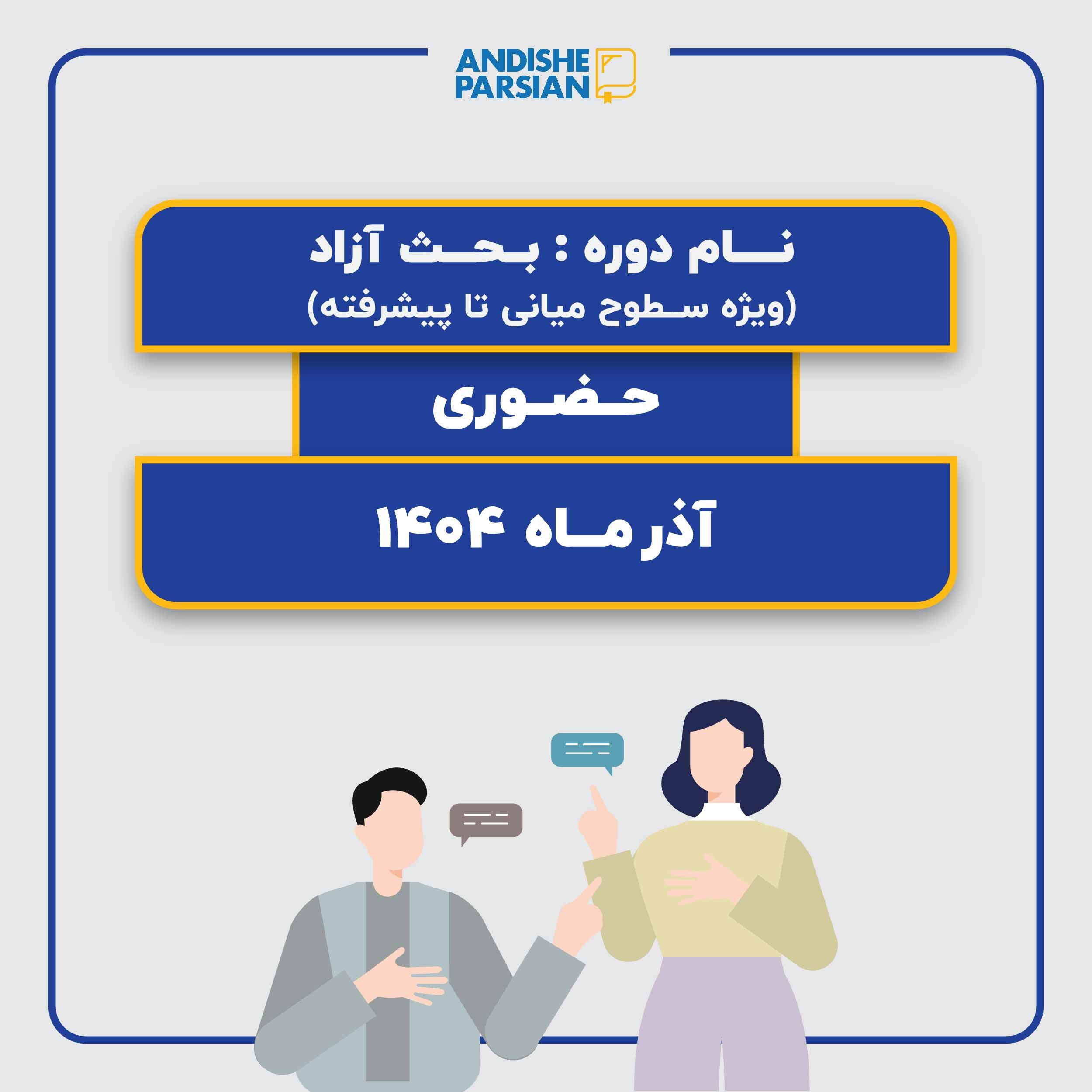 کلاس مکالمه آزاد زبان انگلیسی حضوری